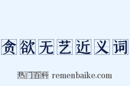 贪欲无艺近义词是什么意思的图片